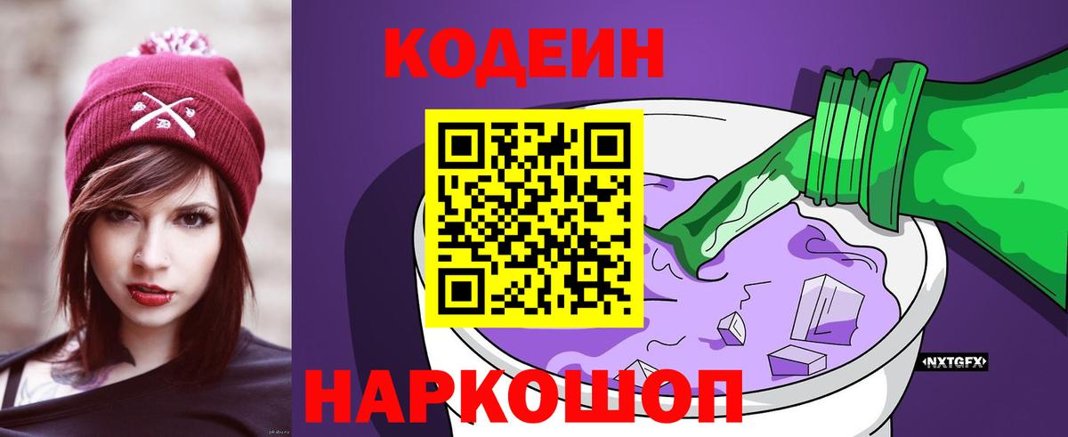 Кодеиновый сироп Lean Purple Drank  Вход с VPN  Дзержинск 